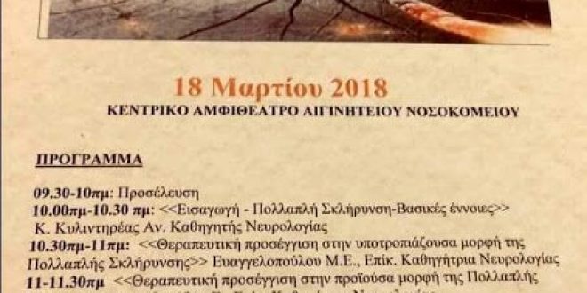 Μία απρέπεια σε ενημερωτική εκδήλωση για την πολλαπλή σκλήρυνση σε βάρος της ΠΟΑΜΣκΠ