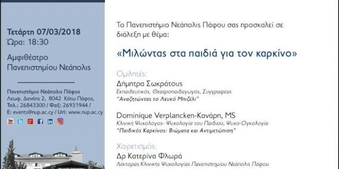 Μιλώντας στα παιδιά για τον καρκίνο. Πανεπιστήμιο Νεάπολις Πάφου