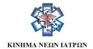 Τα Νοσοκομεία δεν είναι στρατόπεδα νεοσυλλέκτων – αυθαιρεσία, αυταρχισμός και εκδικητικές διώξεις δεν χωρούν στην Ιατρική!