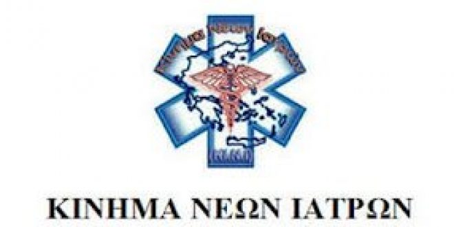 Τα Νοσοκομεία δεν είναι στρατόπεδα νεοσυλλέκτων – αυθαιρεσία, αυταρχισμός και εκδικητικές διώξεις δεν χωρούν στην Ιατρική!