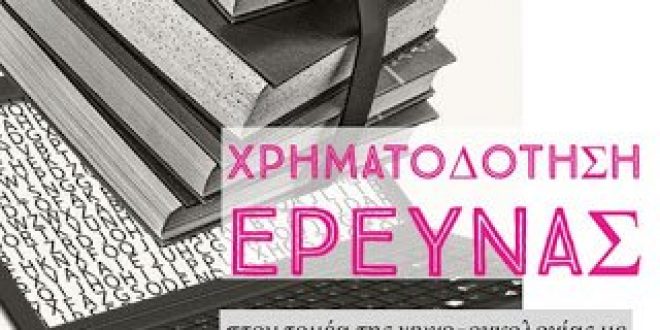 Το «Άλμα Ζωής» χρηματοδοτεί 2 διδακτορικές διατριβές στον τομέα της ψυχο-ογκολογίας
