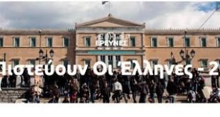 διαΝΕΟσις: Τι πιστεύουν οι Έλληνες το 2018;