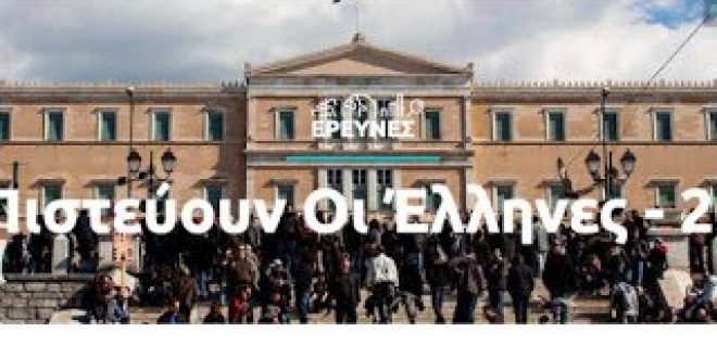 διαΝΕΟσις: Τι πιστεύουν οι Έλληνες το 2018;