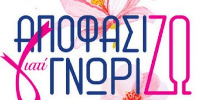 «Αποφασίζω γιατί Γνωρίζω»: Δωρεάν εκπαιδευτικά σεμινάρια για τον καρκίνο του μαστού