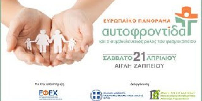Ευρωπαίοι και Έλληνες Φαρμακοποιοί συζητούν για την «Αυτοφροντίδα» στις 21 Απριλίου 2018, στην Αίγλη Ζαππείου