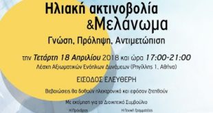 Ηλιακή Ακτινοβολία και Μελάνωμα: Γνώση, Πρόληψη, Αντιμετώπιση, από το Κ.Ε.Φ.Ι., 18 Απριλίου, Αθήνα