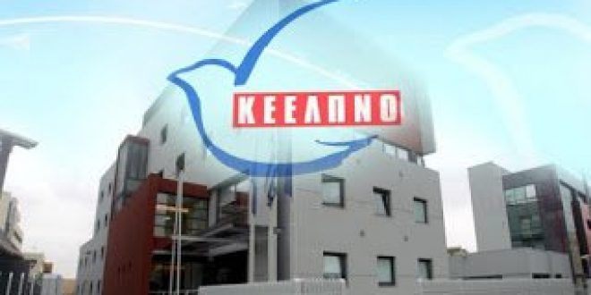 Οι εργαζόμενοι του ΚΕΕΛΠΝΟ καταγγέλλουν πιέσεις για να καταθέσουν ψευδή στοιχεία