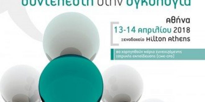 Συνέδριο με θέμα: καθ' οδόν προς τον βέλτιστο θεραπευτικό συντελεστή στην ογκολογία