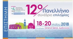 12ο Πανελλήνιο Συνέδριο Επιληψίας, με παράλληλες εκδηλώσεις, Ιωάννινα από 18 έως 20 Μαΐου,