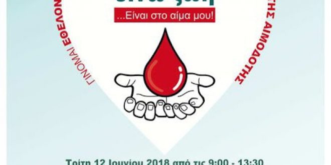 28η Εθελοντική Αιμοδοσία στο Μαρούσι 12 & 13 Ιουνίου 2018, Δημαρχείο Αμαρουσίου