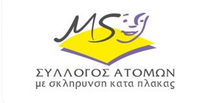 Γνωρίστε την Πολλαπλή Σκλήρυνση, 12 & 13 Μαΐου Αργυρούπολη