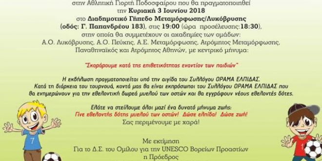 Μεγάλη Αθλητική Γιορτή Ποδοσφαίρου με κοινωνικές προεκτάσεις από τον Όμιλο για την UNESCO Βορείων Προαστίων