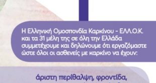 Η Ελληνική Ομοσπονδία Καρκίνου – ΕΛΛΟΚ, γιορτάζει την Παγκόσμια Ημέρα Επιβίωσης από τον Καρκίνο