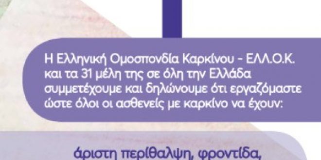 Η Ελληνική Ομοσπονδία Καρκίνου – ΕΛΛΟΚ, γιορτάζει την Παγκόσμια Ημέρα Επιβίωσης από τον Καρκίνο