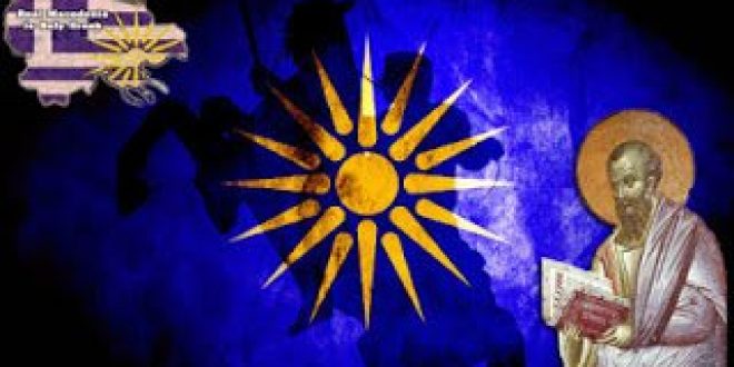 Τι επιφυλάσσει στην Ελλάδα το επινοημένο όνομα της «Βόρειας Μακεδονίας»
