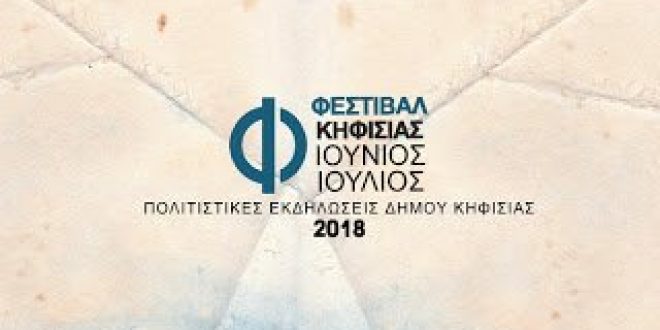 Φεστιβάλ Κηφισιάς 2018 από 28 Ιουνίου