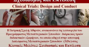 ΕΚΠΑ: Προκήρυξη ΠΜΣ «Κλινικές Μελέτες: Σχεδιασμός και Εκτέλεση»