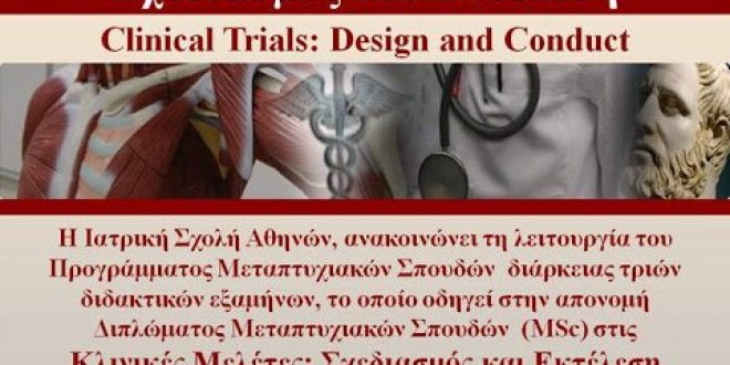 ΕΚΠΑ: Προκήρυξη ΠΜΣ «Κλινικές Μελέτες: Σχεδιασμός και Εκτέλεση»