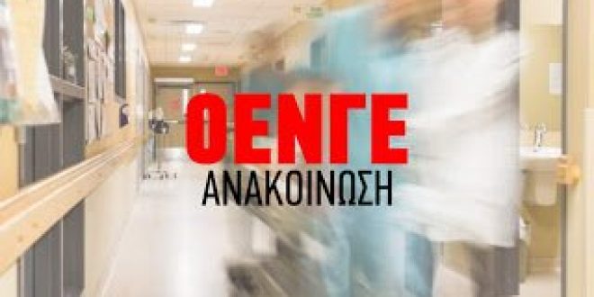 Ενημέρωση από την συνάντηση της Εκτελεστικής Γραμματείας της ΟΕΝΓΕ με την πολιτική ηγεσία του Υπουργείου Υγείας