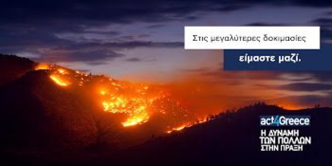 Αλληλεγγύη για τους πληγέντες των πυρκαγιών στην Αττική